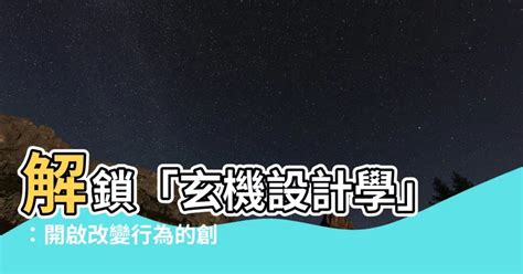 玄機設計學|【官方正版】玄機設計學：改變人們行為的創意構思法 鬆村。